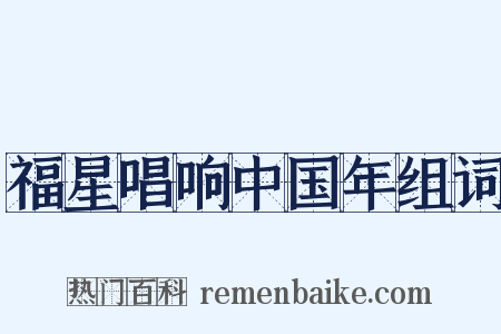 福星唱响中国年组词是什么意思的图片